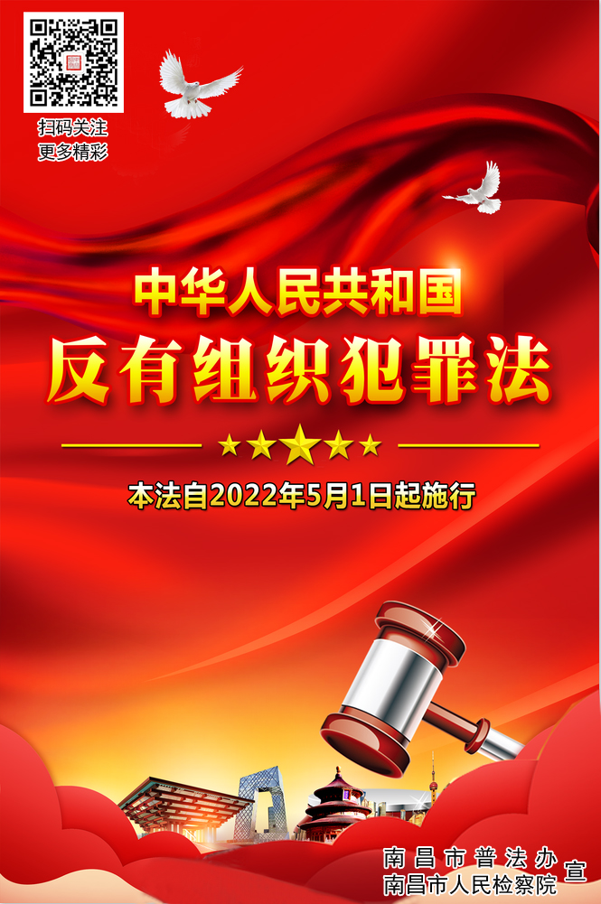 中華人民共和國反有組織犯罪法2022年5月1日起施行
